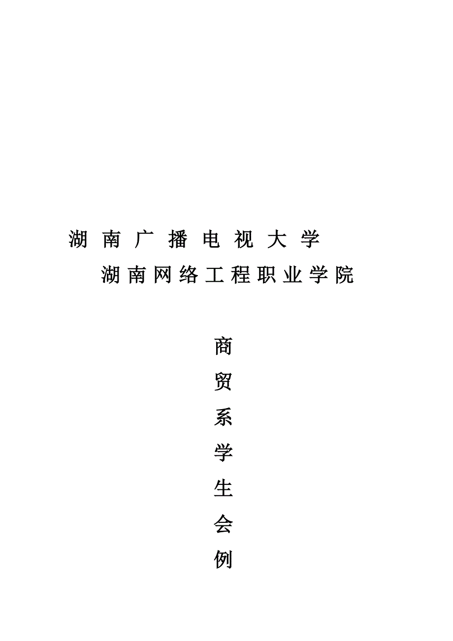 团学例会制度.doc_第2页