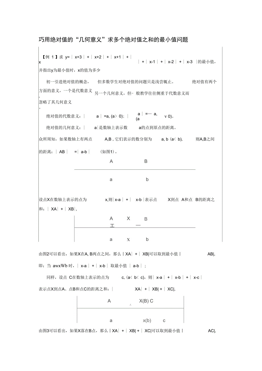 巧用绝对值的“几何意义”求多个绝对值之和的最小值问题_第1页