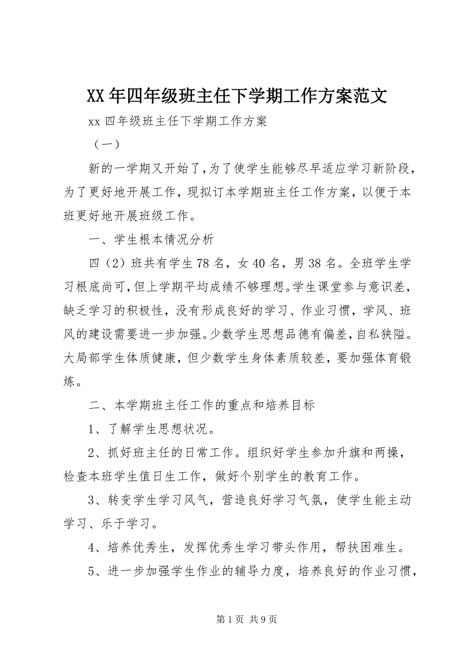 2023年四年级班主任下学期工作计划.docx_第1页