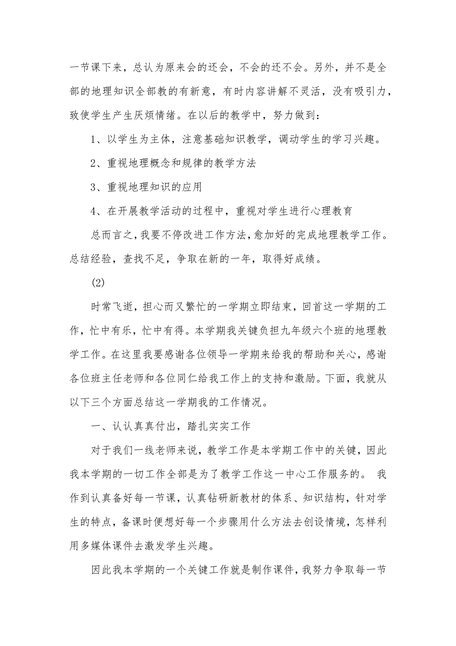 九年级上学期地理老师工作总结_第4页