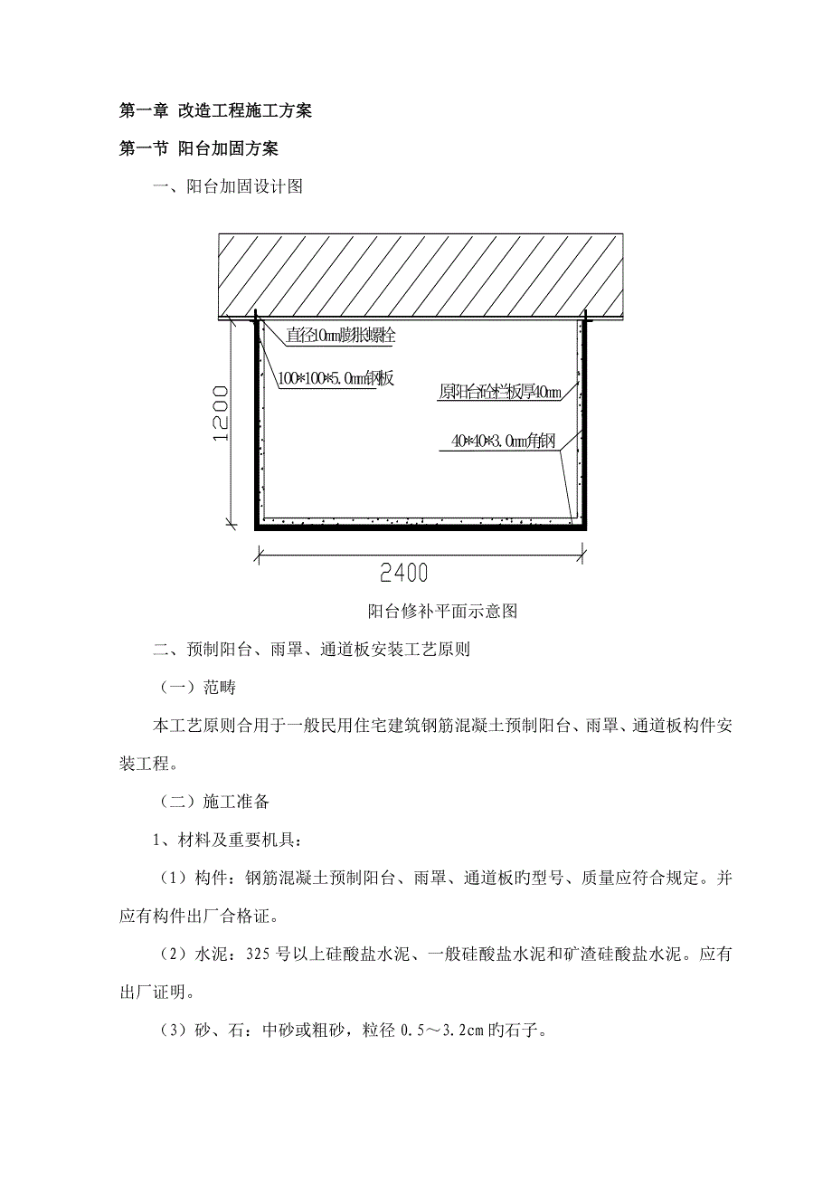 阳台加固专题方案_第1页