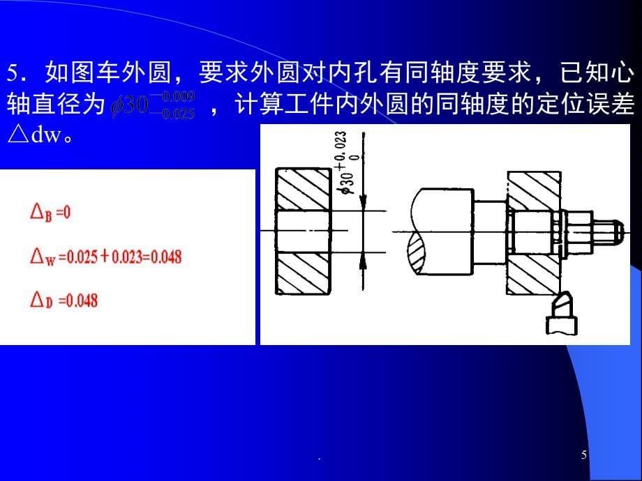 定位误差计算习题课课堂PPT_第5页