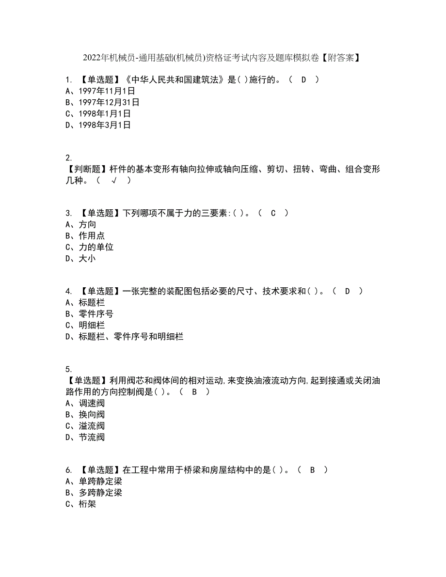 2022年机械员-通用基础(机械员)资格证考试内容及题库模拟卷59【附答案】_第1页