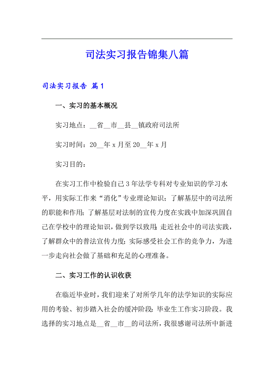 司法实习报告锦集八篇_第1页