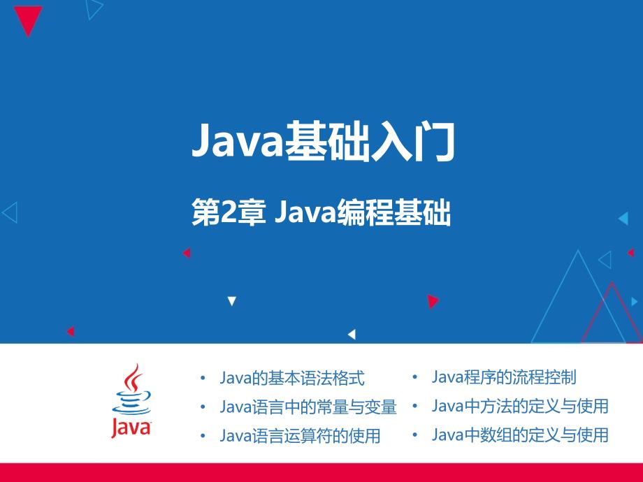 Java基础入门PPT课件_第1页