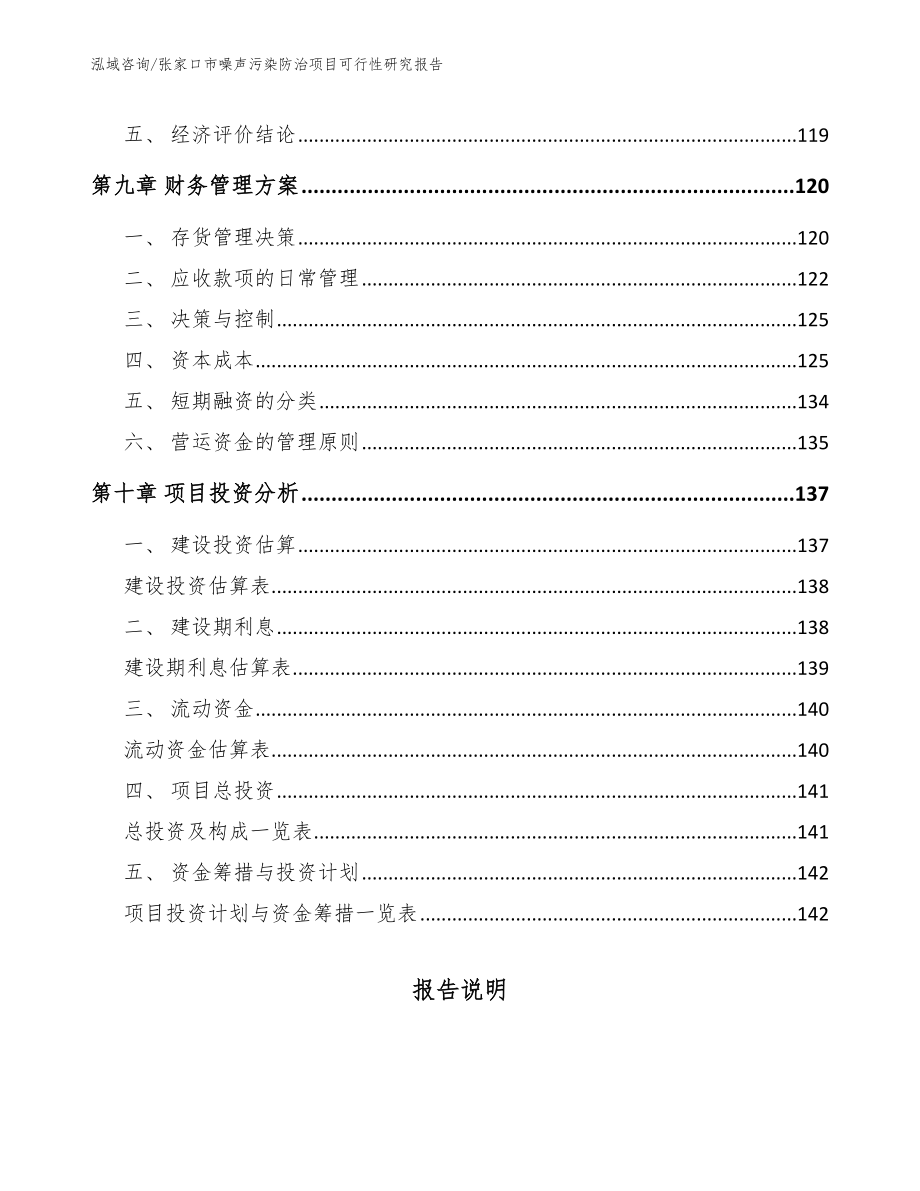 张家口市噪声污染防治项目可行性研究报告模板参考_第4页