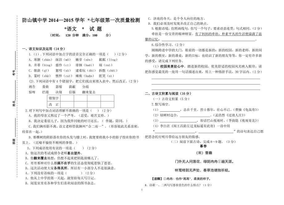 七年级语文第一次月考.doc_第1页