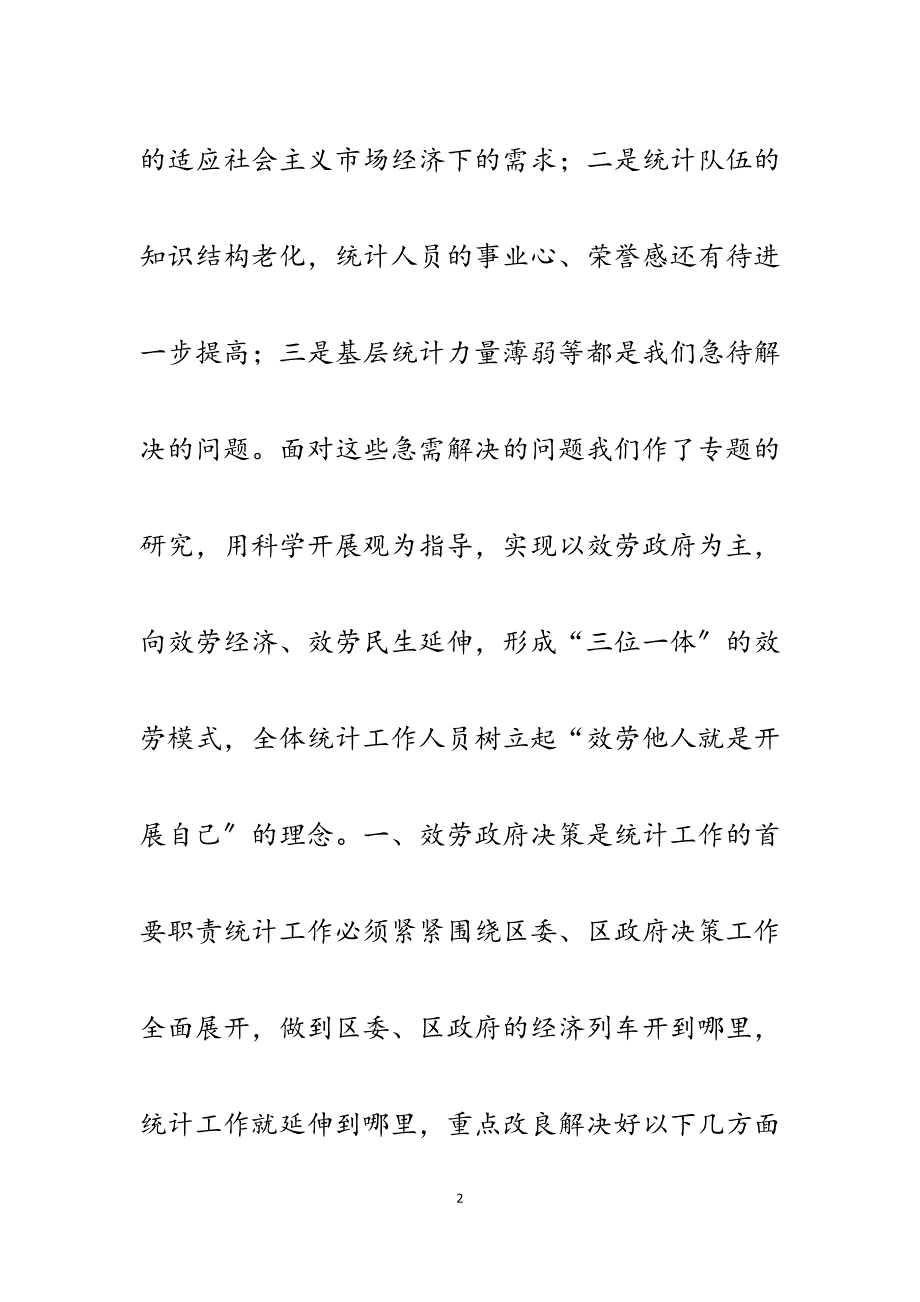 2023年区统计局学习实践科学发展观调研报告.docx_第2页