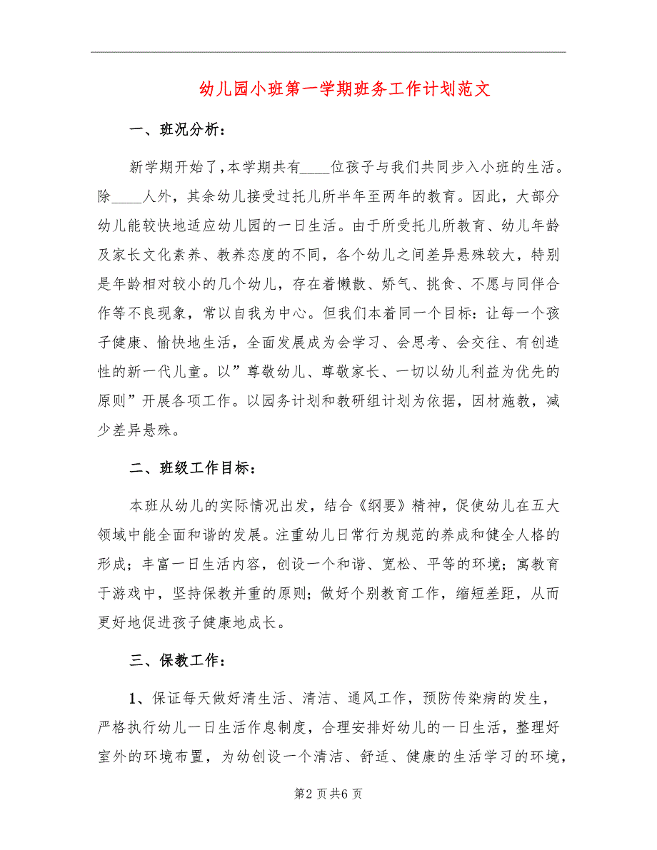 幼儿园小班第一学期班务工作计划范文_第2页