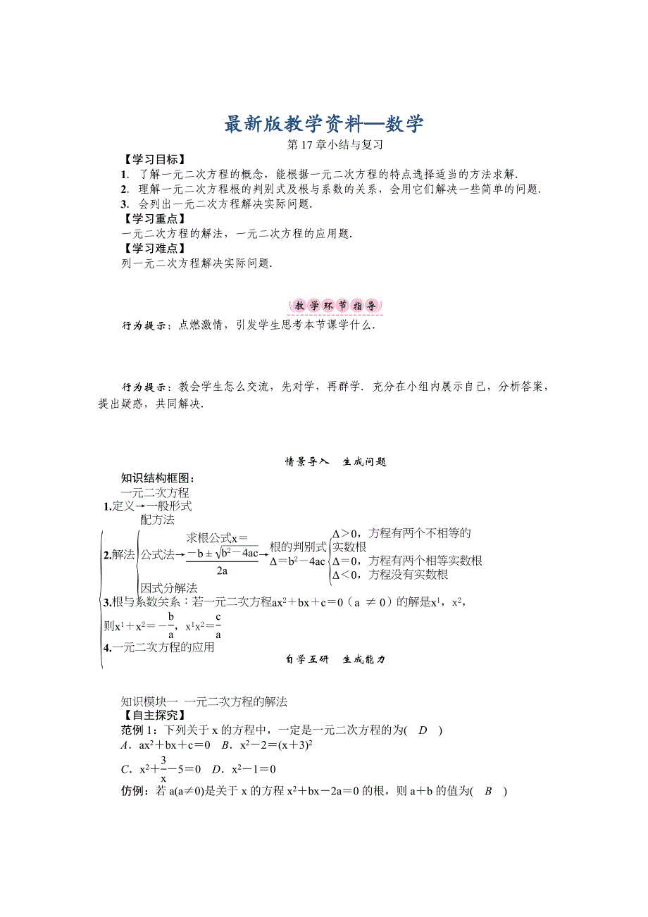 【最新版】沪科版八年级数学下册名师导学案：第17章小结与复习_第1页