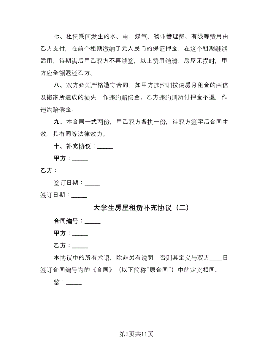 大学生房屋租赁补充协议（七篇）_第2页