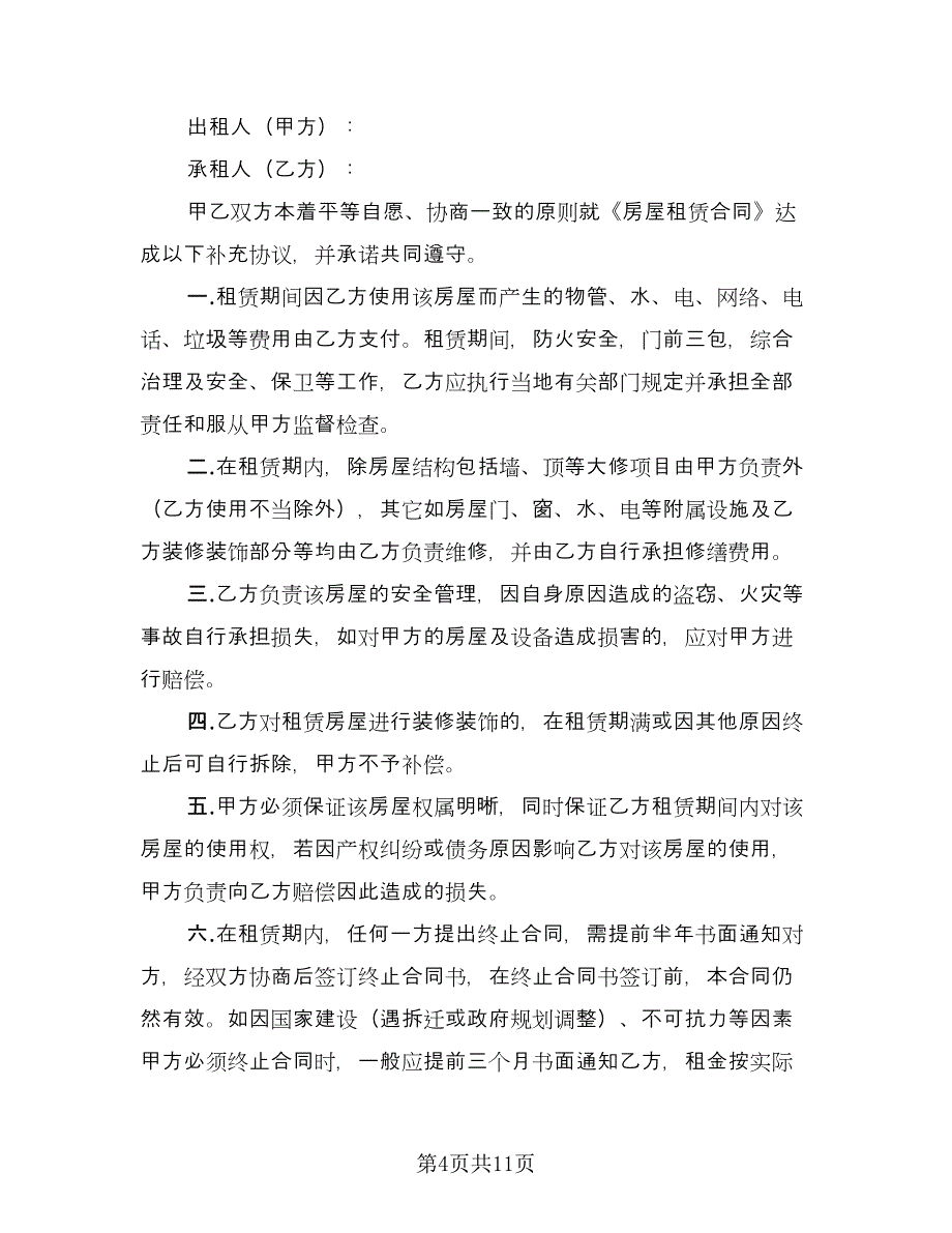 大学生房屋租赁补充协议（七篇）_第4页