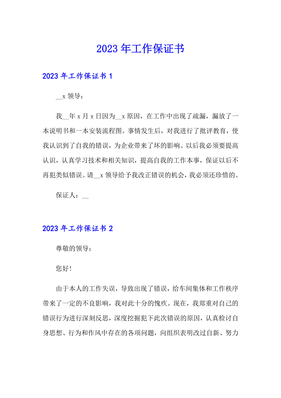 2023年工作保证书2（实用模板）_第1页