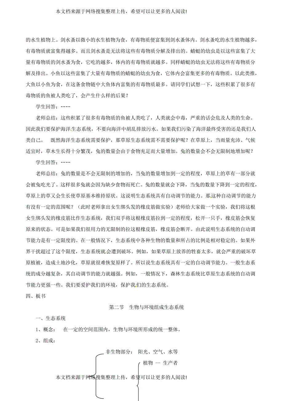 安徽省合肥市长丰县七年级生物上册 1.2.2 生物与环境组成生态系统教案3 （新版）新人教版_第4页