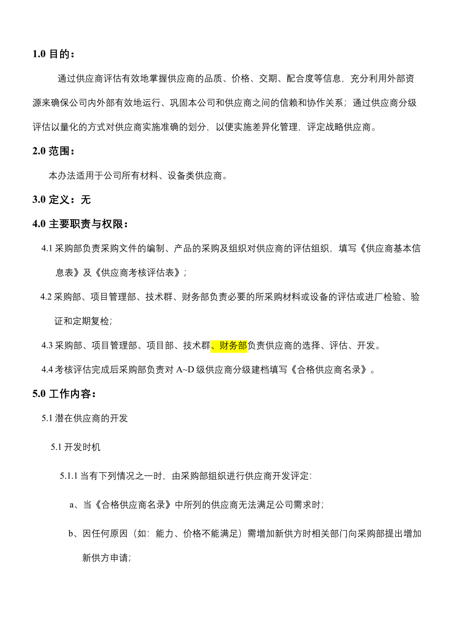 供应商考核评估及分级管理办法_第2页