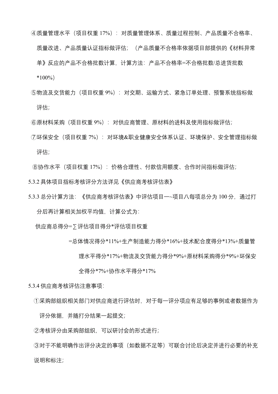 供应商考核评估及分级管理办法_第4页