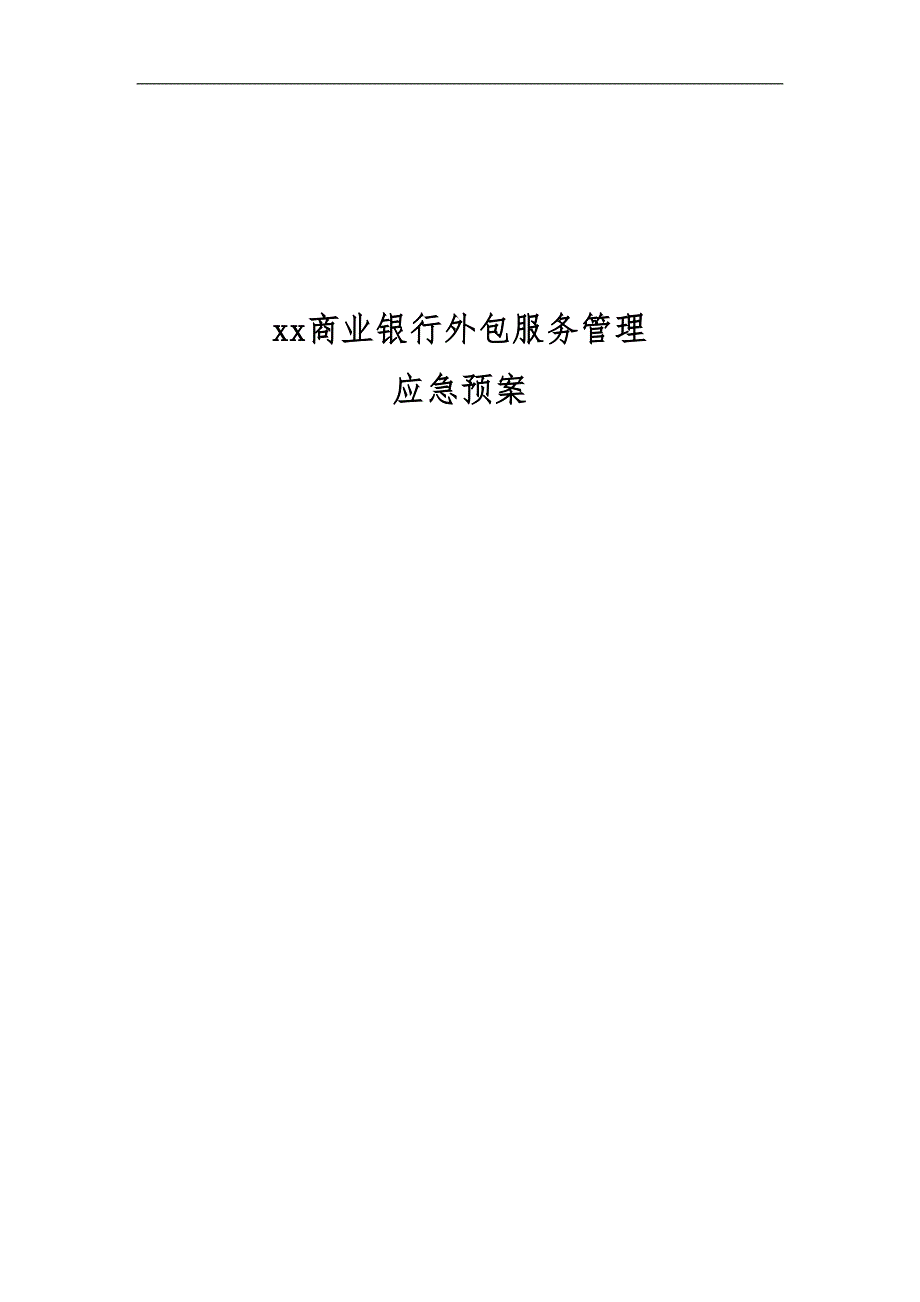 商业银行业务外包服务管理应急预案.doc_第1页