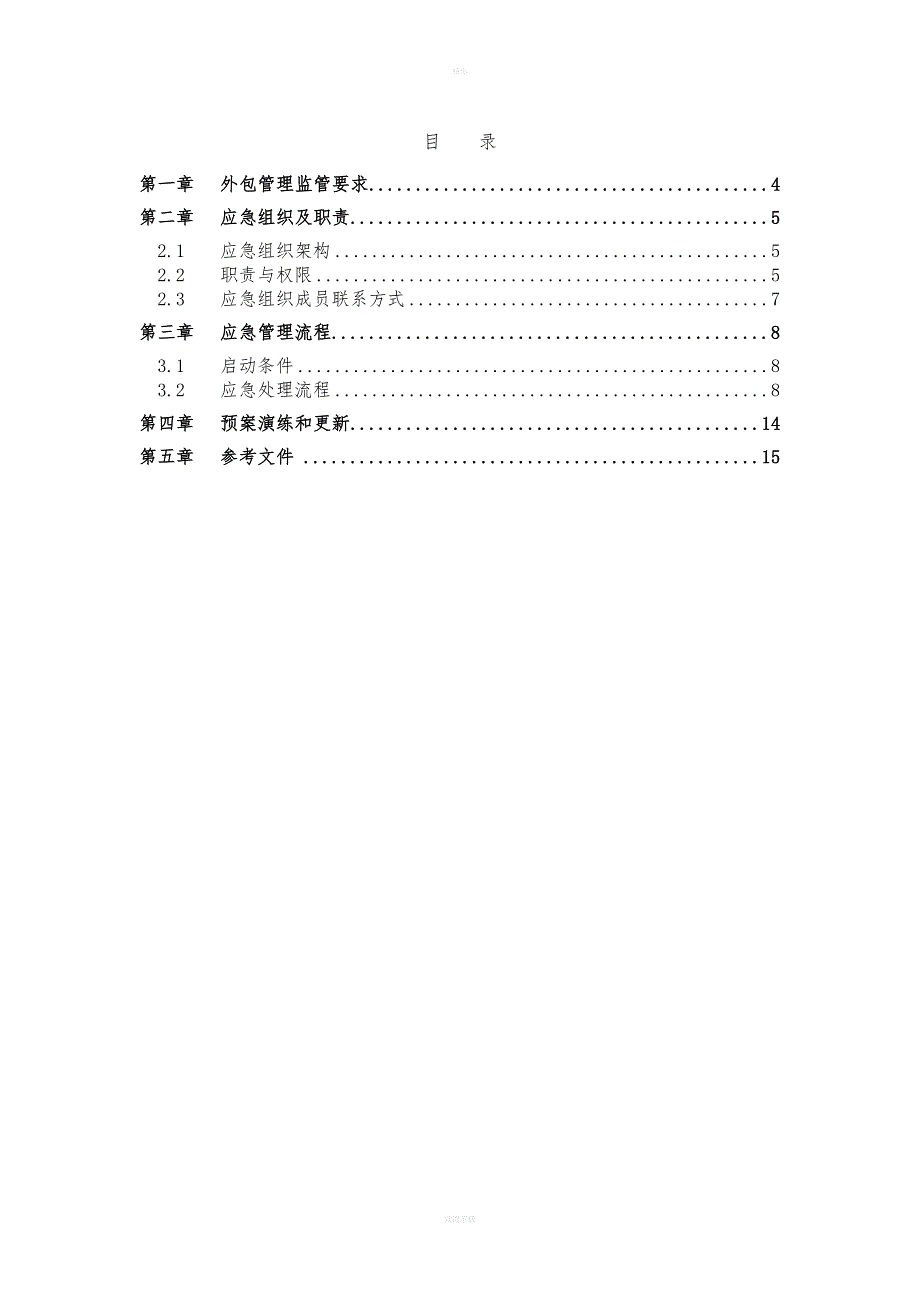 商业银行业务外包服务管理应急预案.doc_第3页