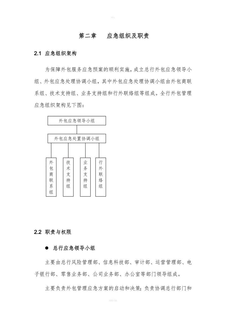 商业银行业务外包服务管理应急预案.doc_第5页