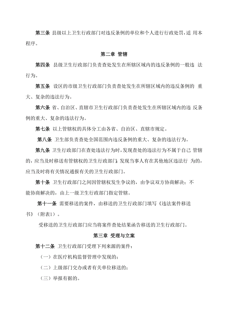 医疗机构监督管理行政处罚程序_第2页