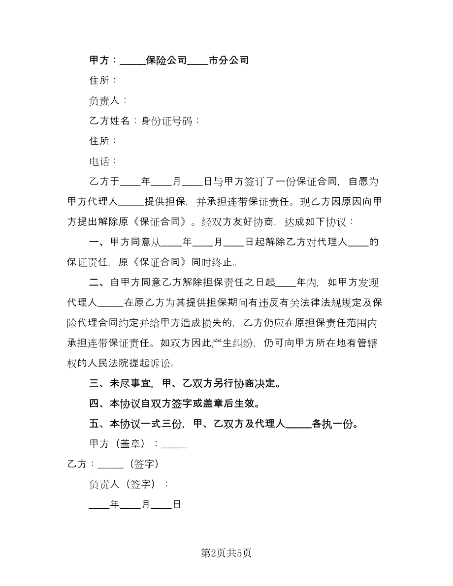 解除担保协议标准范文（四篇）.doc_第2页