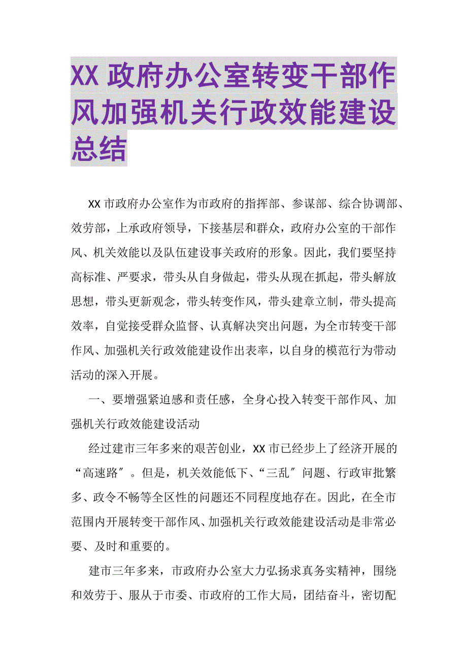 2023年XX政府办公室转变干部作风加强机关行政效能建设总结.doc_第1页