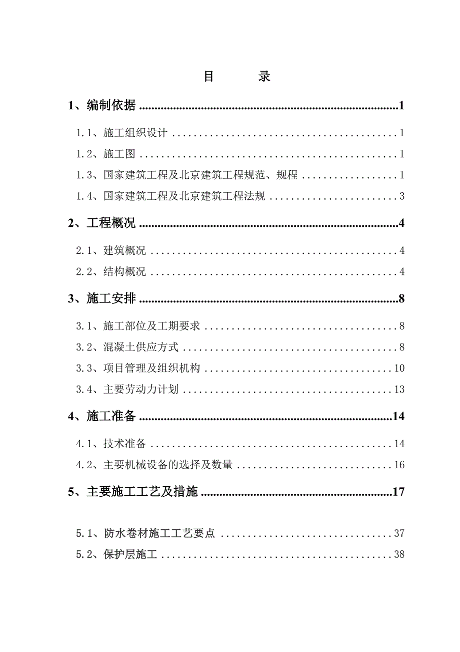 房建SBS卷材防水混凝土施工方案_第1页