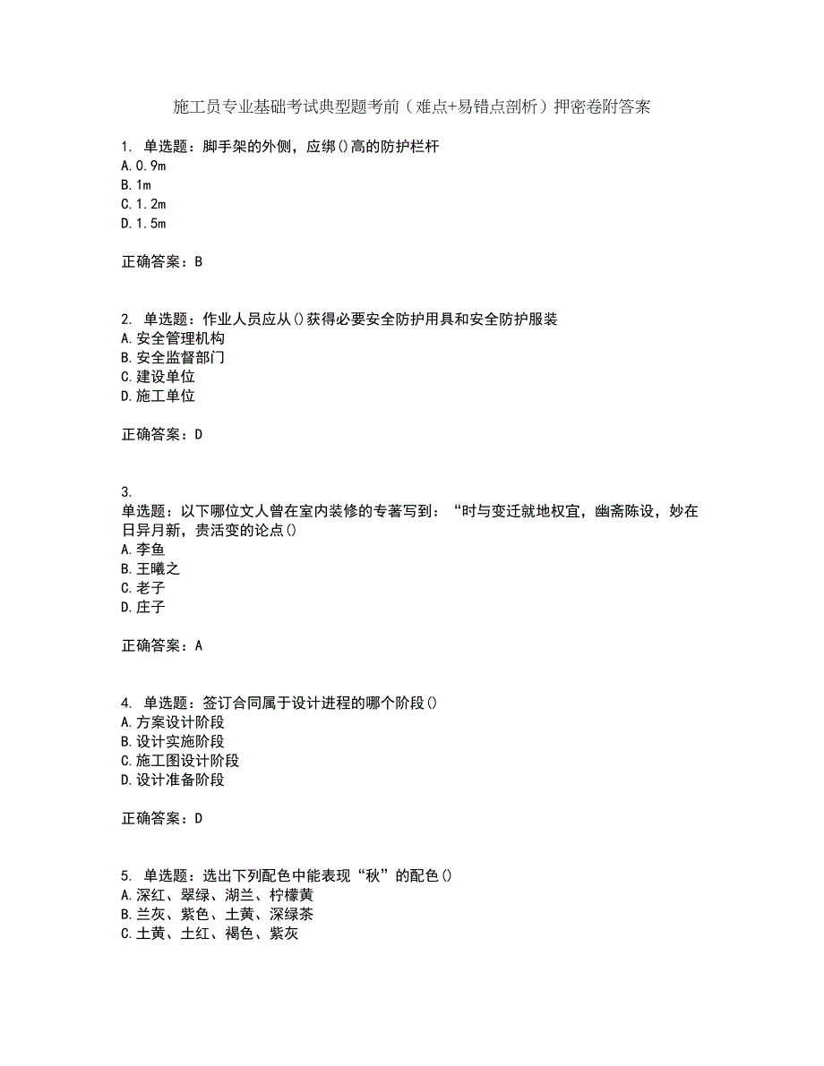 施工员专业基础考试典型题考前（难点+易错点剖析）押密卷附答案16_第1页