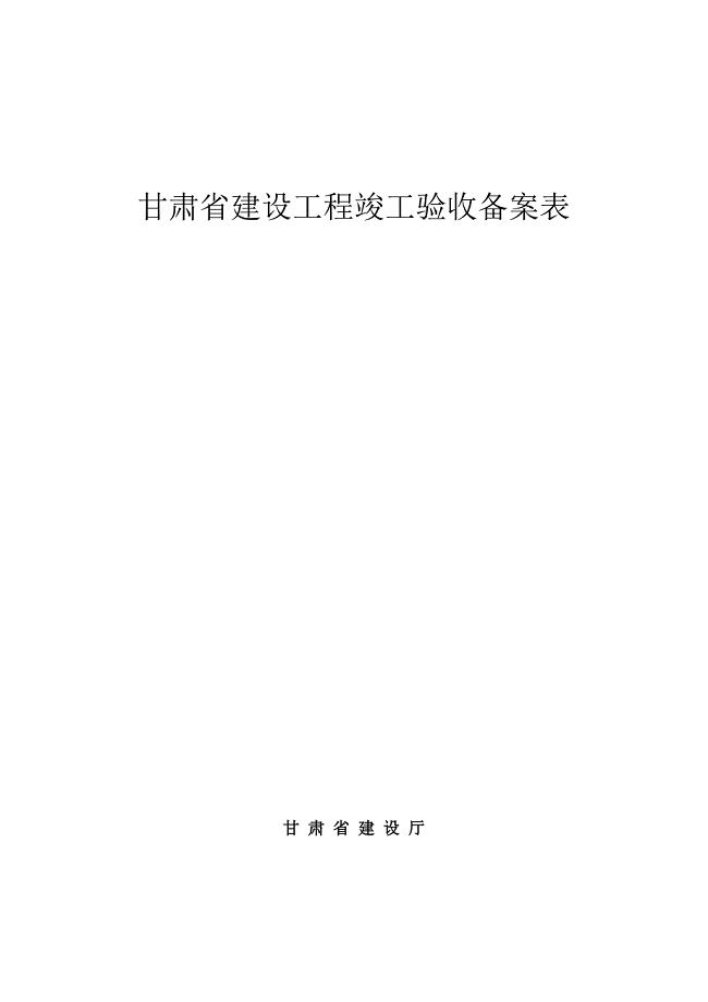 甘肃省建设工程竣工验收备案表样本.doc