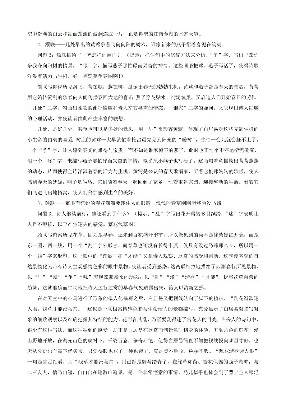 江苏省盐城市大丰区八年级语文上册 第三单元 第12课《钱塘湖春行》教案 新人教版_第2页