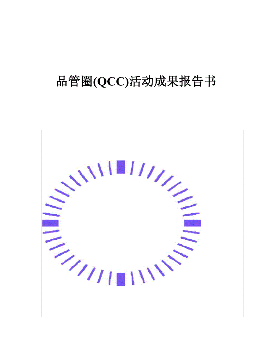 品管圈活动成果报告书_第1页