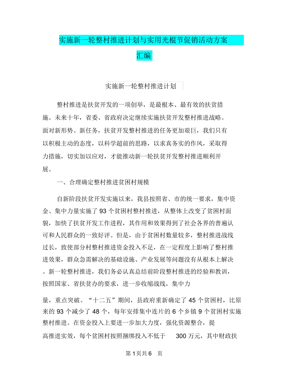 实施新一轮整村推进计划与实用光棍节促销活动方案汇编.doc_第1页