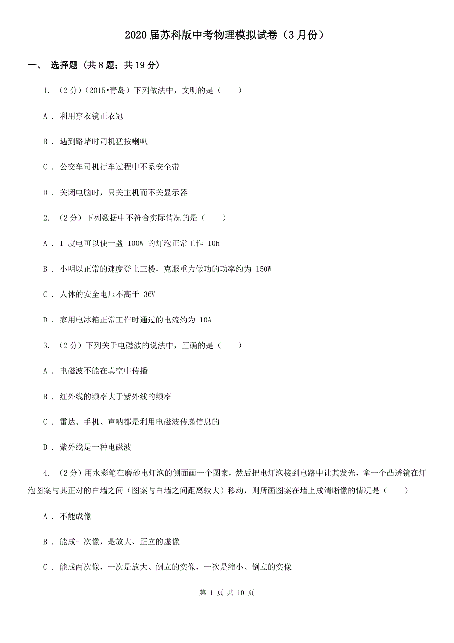 2020届苏科版中考物理模拟试卷（3月份） .doc_第1页