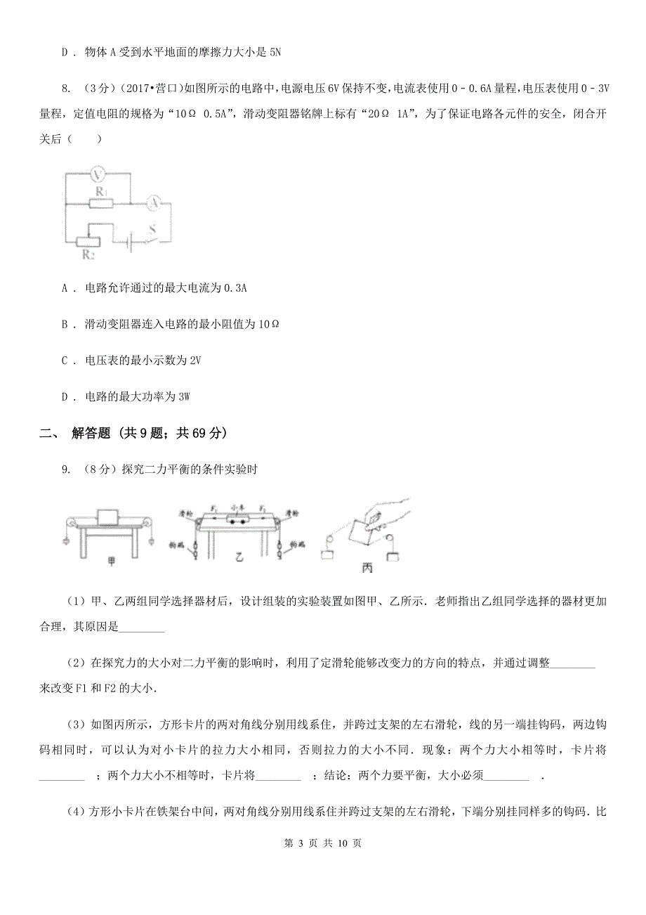 2020届苏科版中考物理模拟试卷（3月份） .doc_第3页