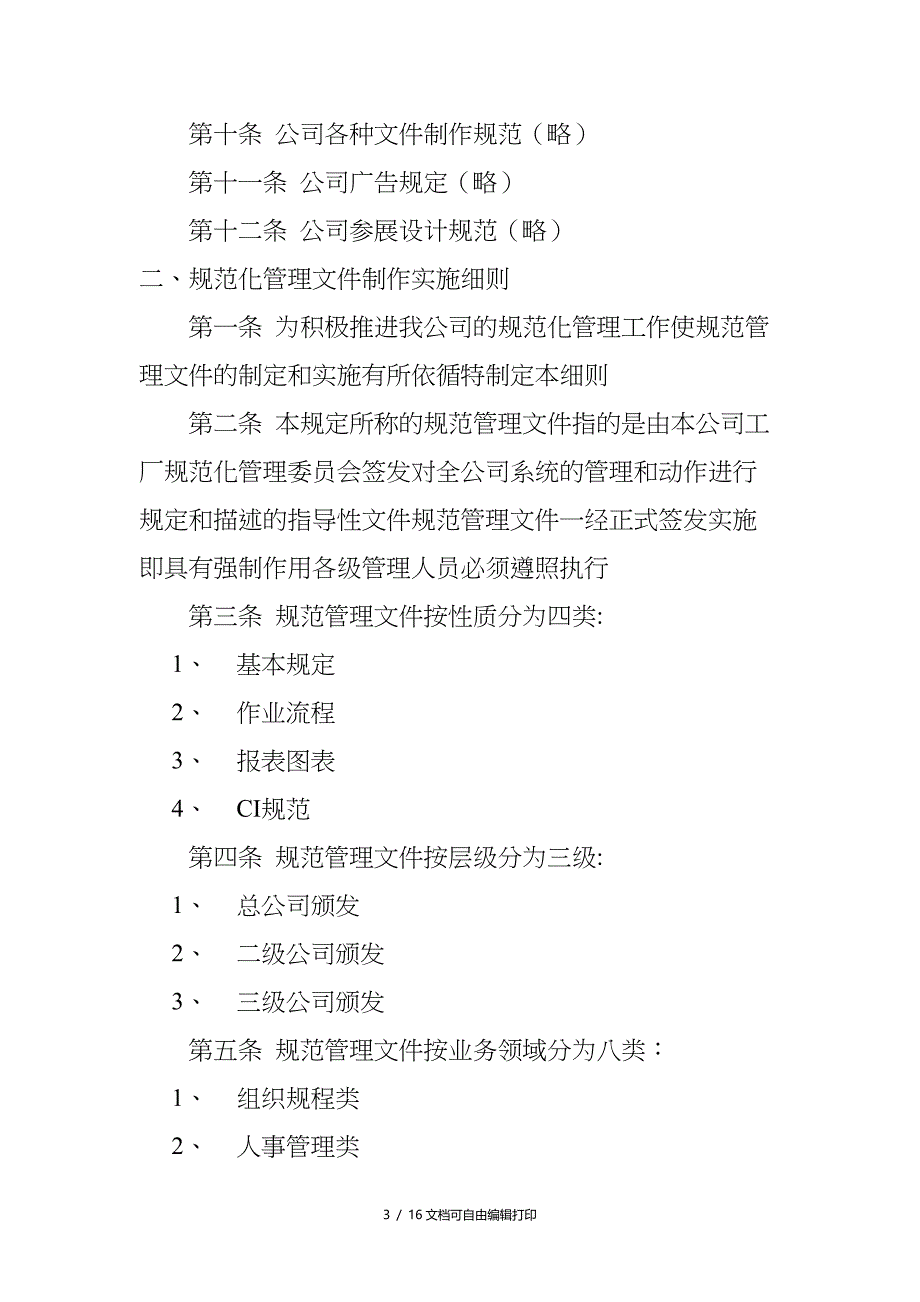 规范管理制度DOC14页_第3页