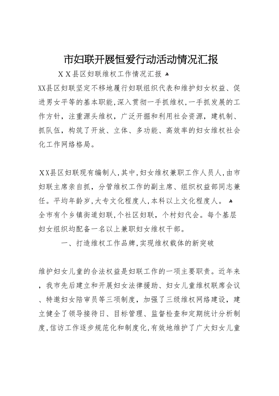 市妇联开展恒爱行动活动情况_第1页