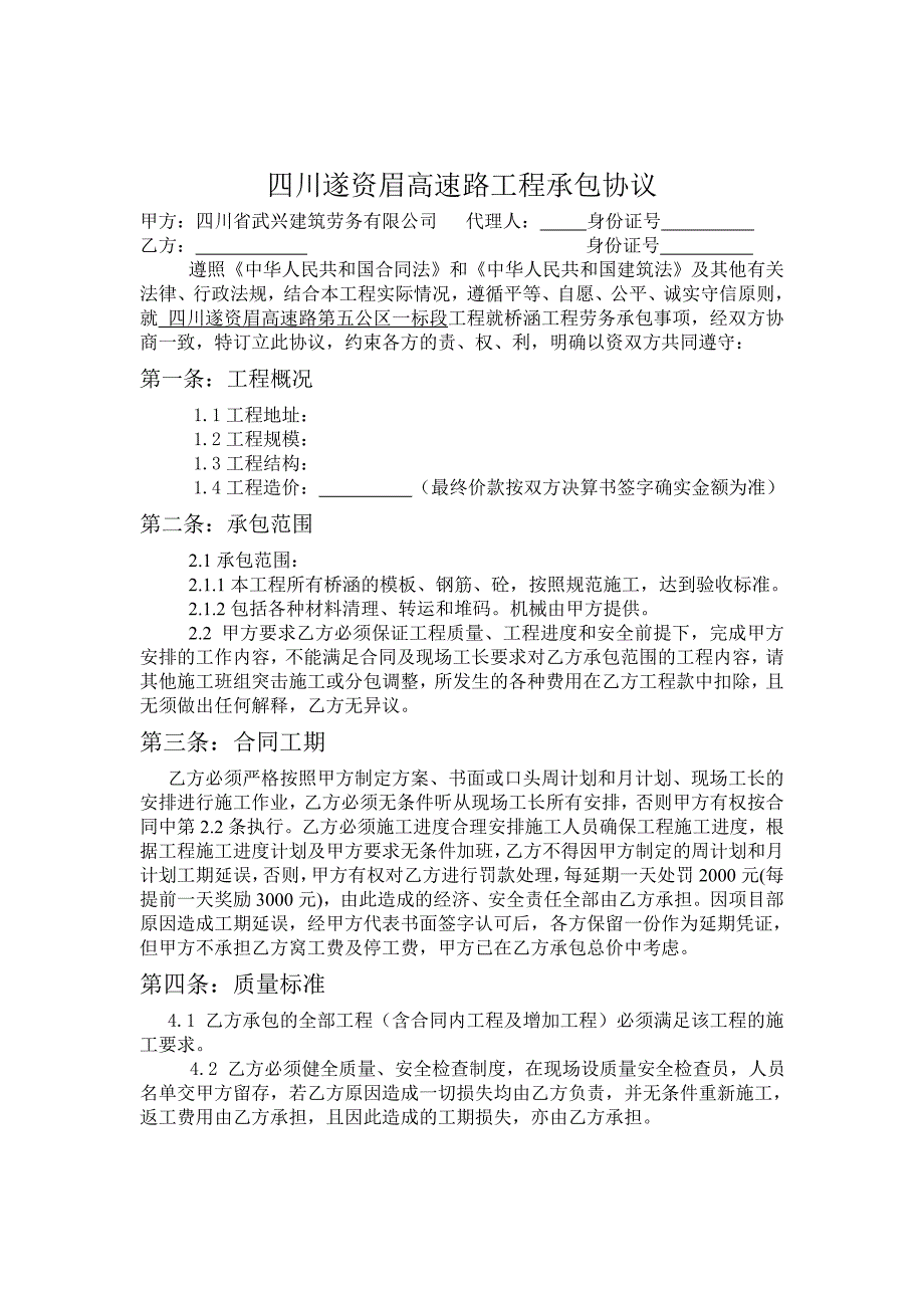 遂资眉高速工程分项施工承包合同.doc_第1页