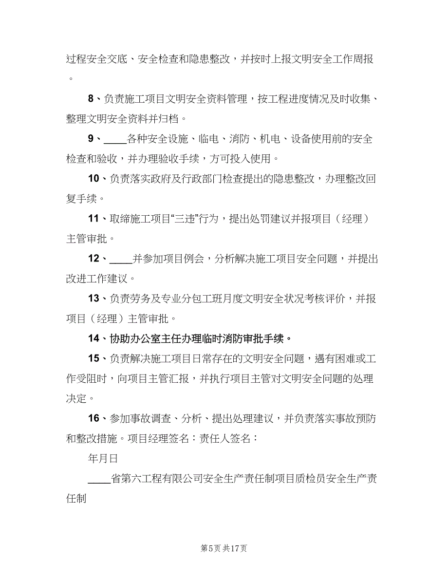 管理人员安全生产责任制电子版（4篇）_第5页