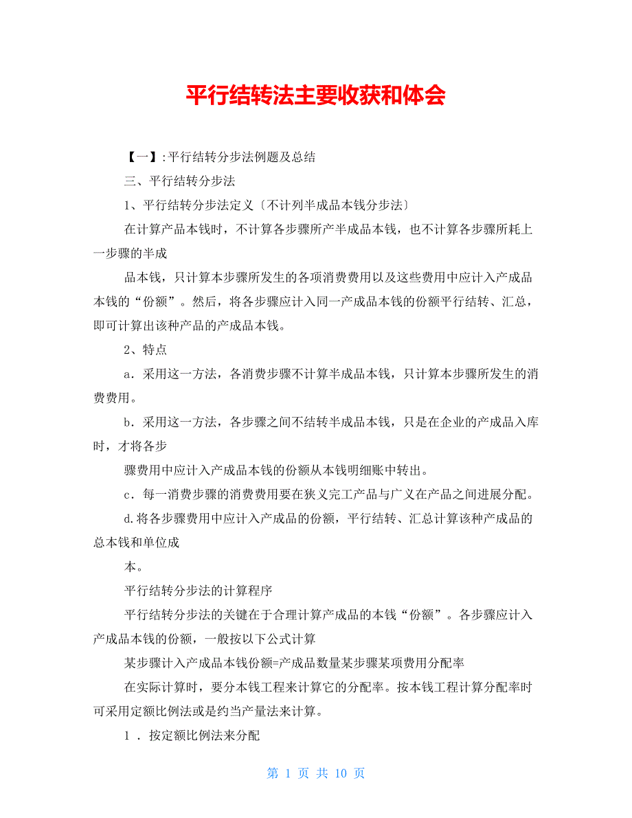 平行结转法主要收获和体会_第1页