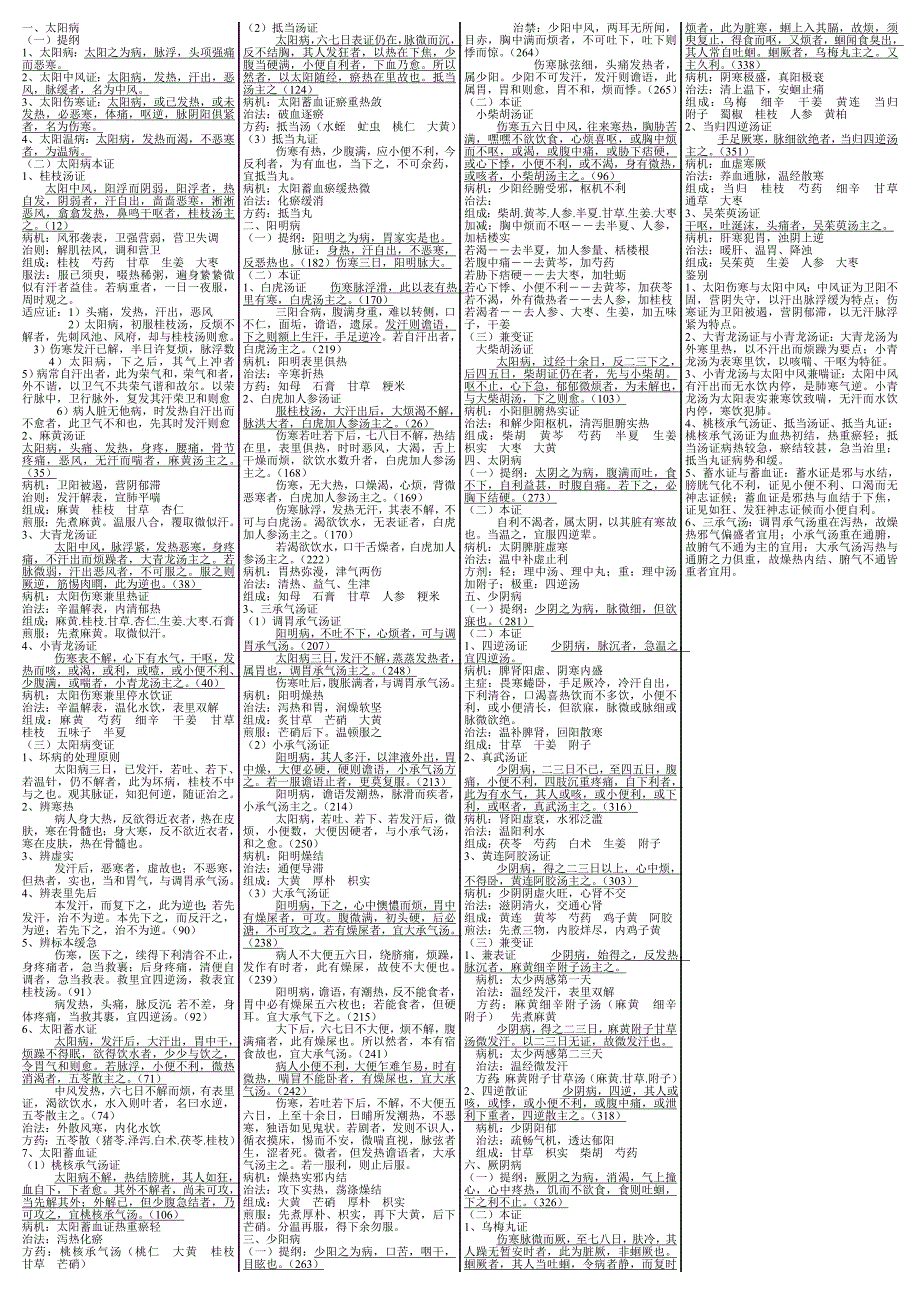 中西医结合内科学主治医师中药方剂诊断传染四大经典_第3页