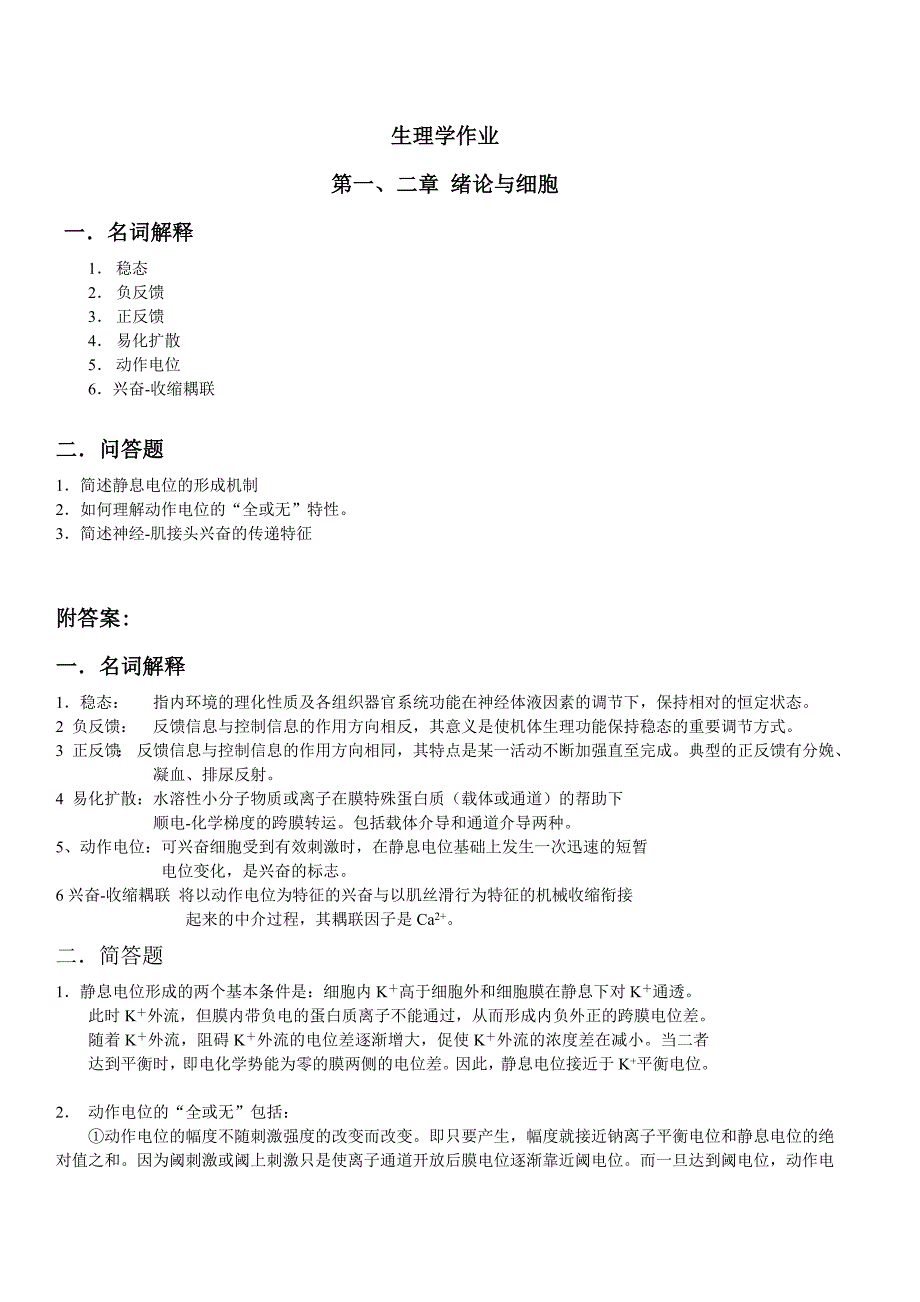 生理学作业及答案_第1页