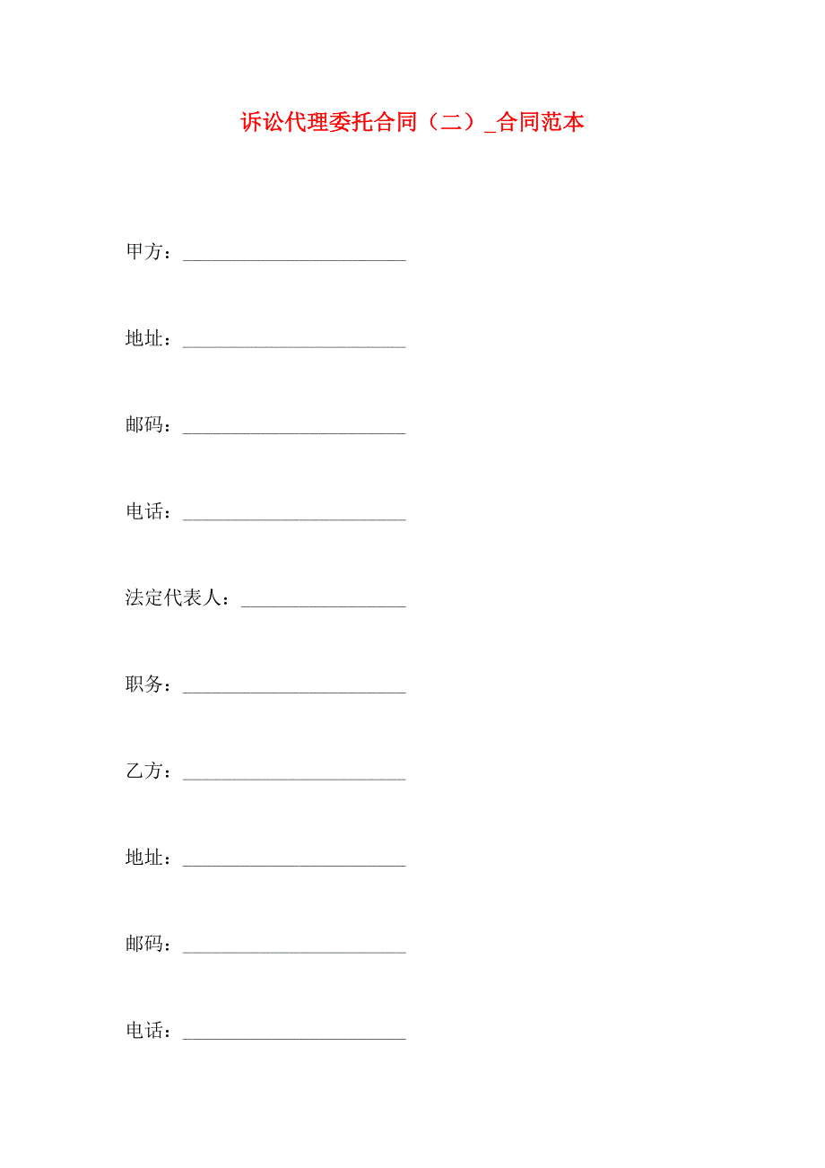 诉讼代理委托合同合同_第1页