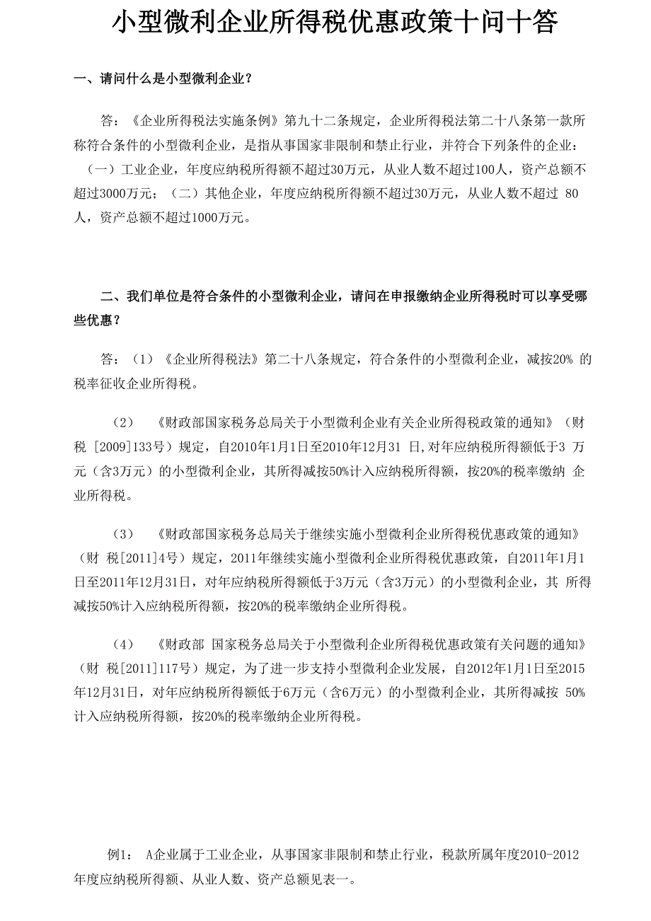 小型微利企业所得税优惠政策十问十答_第1页