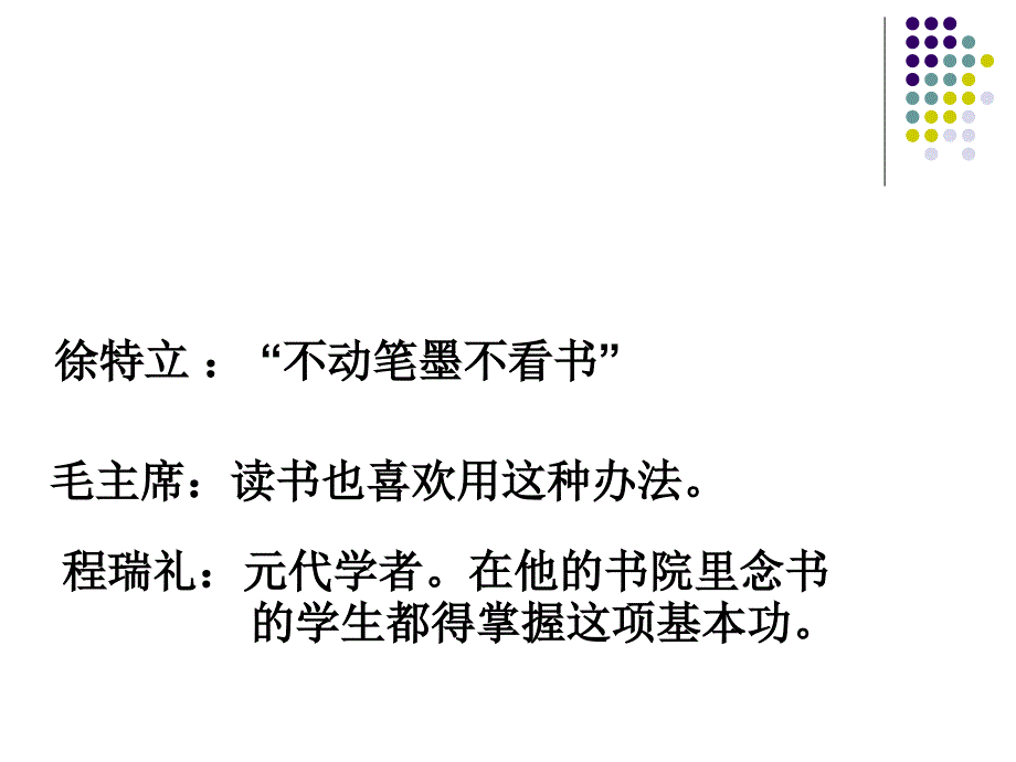 语文怎样运用圈点勾画读书法高效阅读文章-PPT课件_第4页