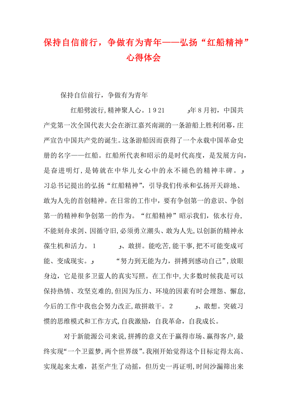 保持自信前行争做有为青年弘扬红船精神心得体会_第1页