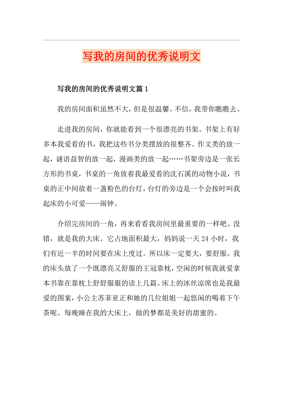 写我的房间的优秀说明文_第1页