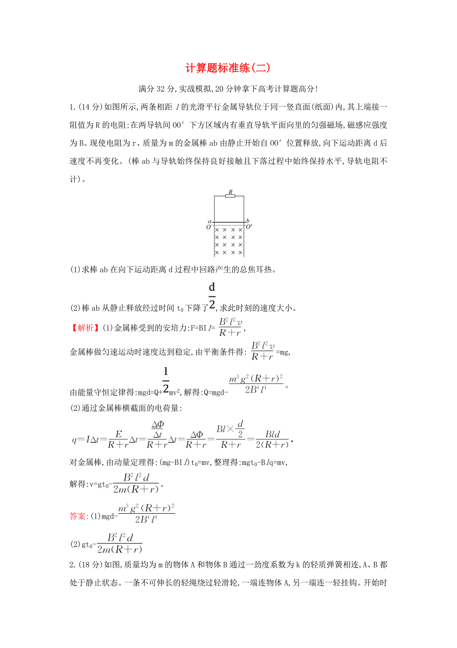 高中物理二轮复习计算题标准练二含解析_第1页