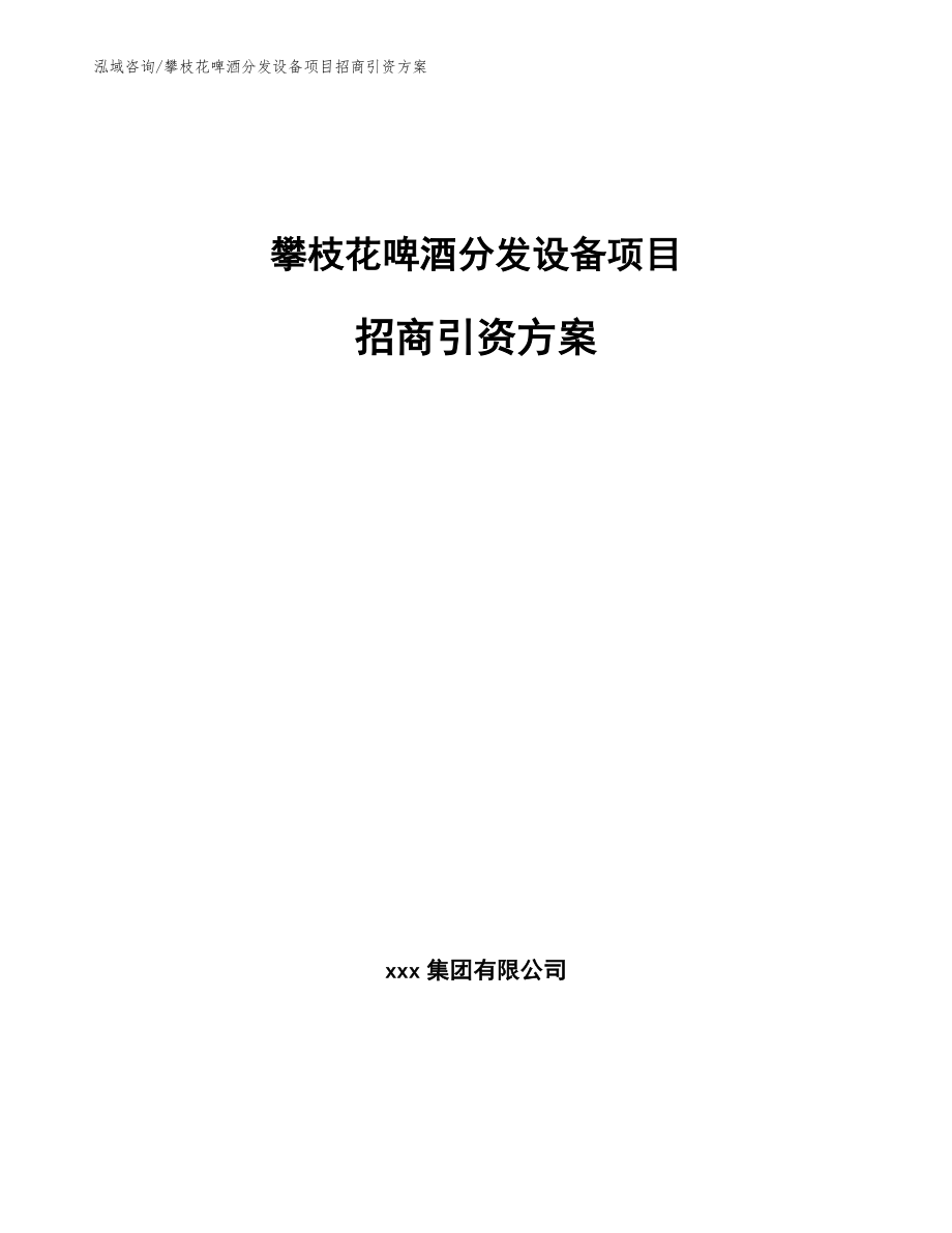 攀枝花啤酒分发设备项目招商引资方案模板_第1页