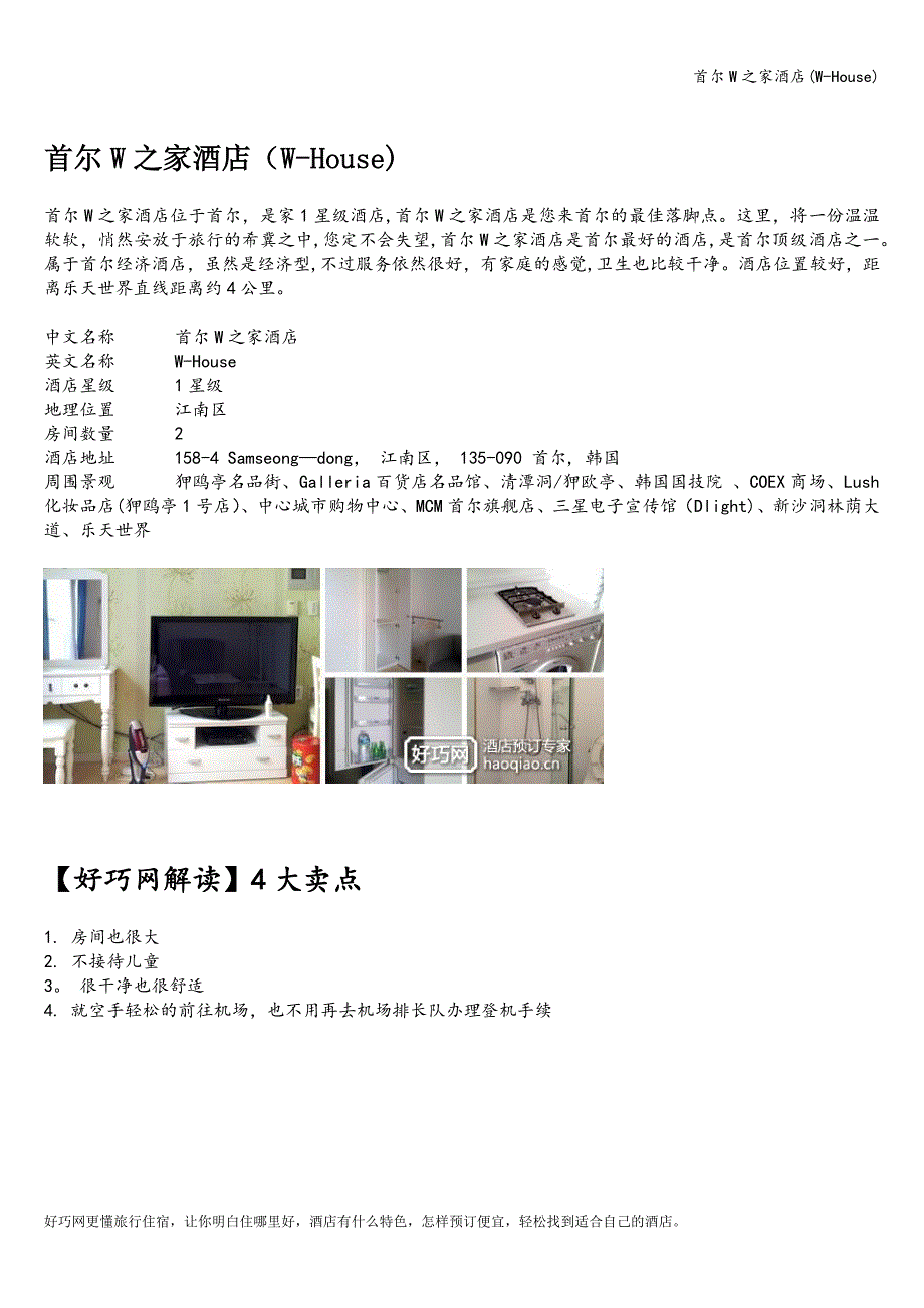 首尔W之家酒店(W-House).doc_第1页