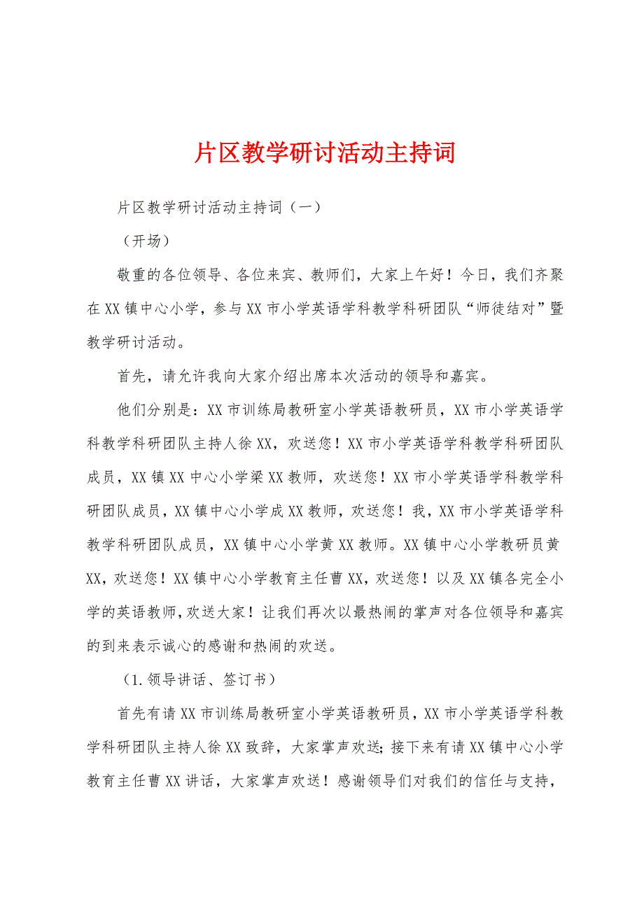 片区教学研讨活动主持词.docx_第1页